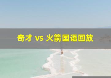 奇才 vs 火箭国语回放